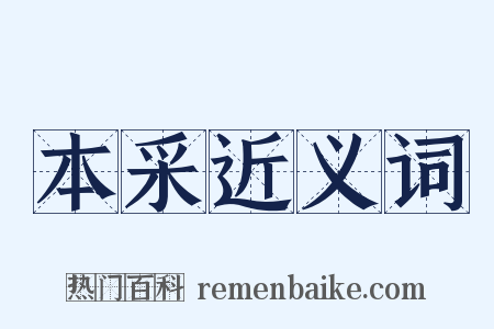 本采近义词是什么意思的图片
